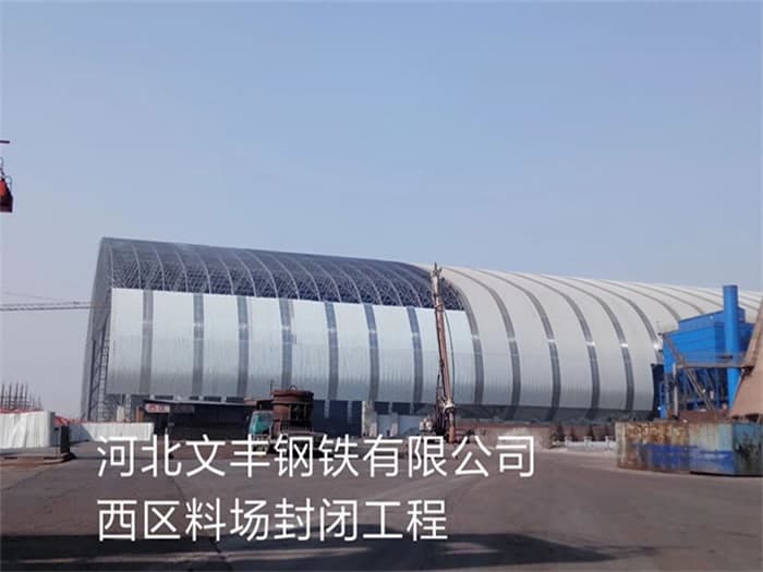 介休文丰钢铁有限公司西区料场封闭工程