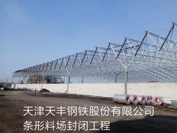 介休天丰钢铁股份有限公司条形料场封闭工程