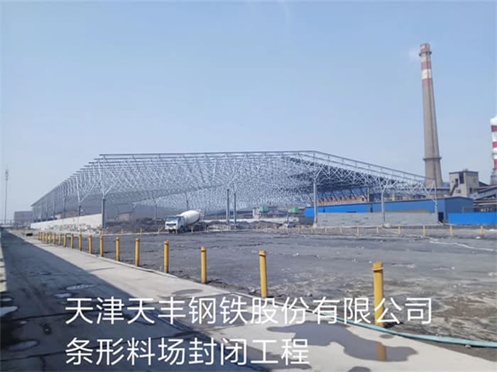 介休天丰钢铁股份有限公司条形料场封闭工程