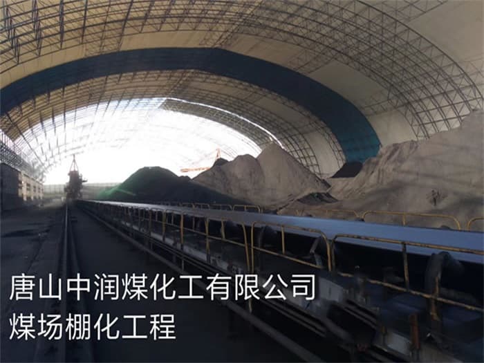 介休中润煤化工有限公司煤场棚化工程