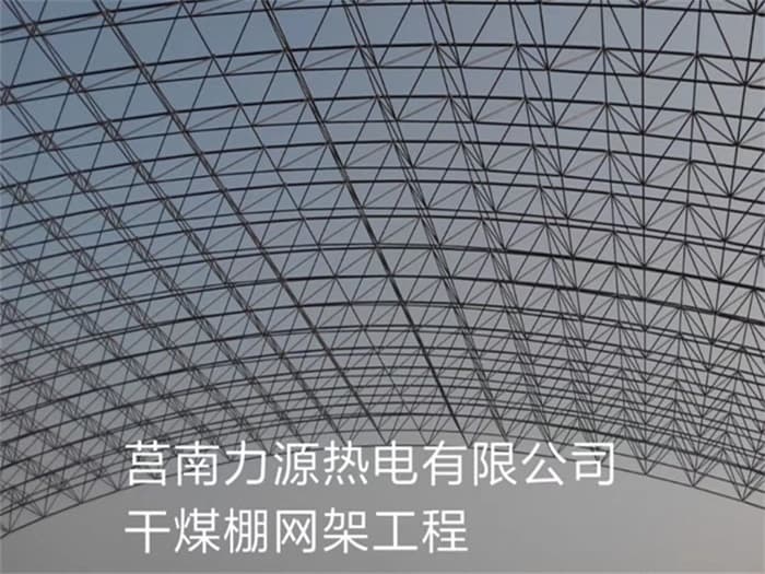 介休力源热电有限公司干煤棚网架工程