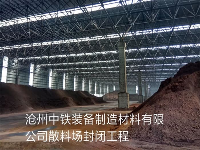 介休中铁装备制造材料有限公司散料厂封闭工程