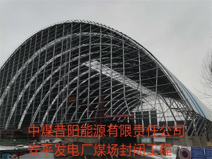 介休中煤昔阳能源有限责任公司安平发电厂煤场封闭工程