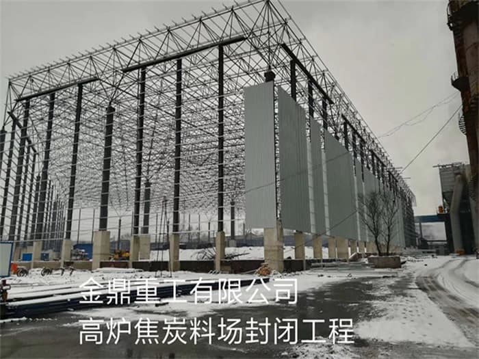 介休金鼎重工有限公司高炉焦炭料场封闭工程