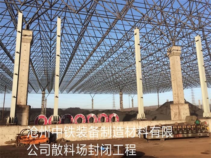 介休中铁装备制造材料有限公司散料厂封闭工程